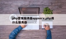 php套餐服务器appserv,php用什么服务器