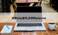 织梦php语句,织梦转phpcms
