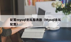 配置mysql主从服务器（Mysql主从配置）