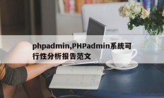 phpadmin,PHPadmin系统可行性分析报告范文