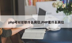 php可以任职什么岗位,PHP是什么岗位