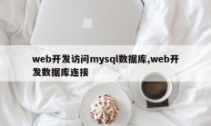 web开发访问mysql数据库,web开发数据库连接