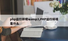 php运行环境wamp3,PHP运行环境是什么