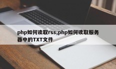 php如何读取rss,php如何读取服务器中的TXT文件