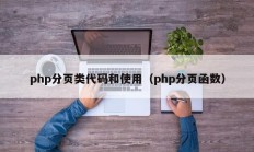 php分页类代码和使用（php分页函数）