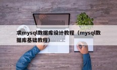 求mysql数据库设计教程（mysql数据库基础教程）
