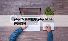 phpc2c商城程序,php b2b2c开源商城