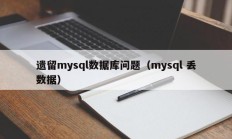 遗留mysql数据库问题（mysql 丢数据）
