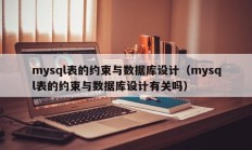 mysql表的约束与数据库设计（mysql表的约束与数据库设计有关吗）