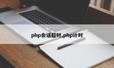 php会话超时,php计时