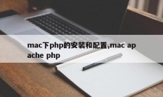 mac下php的安装和配置,mac apache php