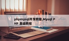 phpmysql开发教程,Mysql PHP 基础教程