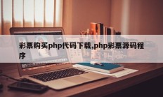 彩票购买php代码下载,php彩票源码程序