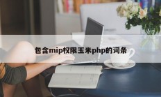 包含mip权限玉米php的词条