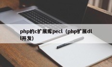 php的c扩展库pecl（php扩展dll开发）