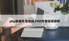 php前端开发培训,PHP开发培训讲师