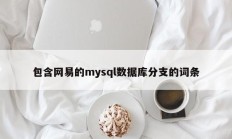 包含网易的mysql数据库分支的词条