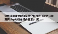 短信注册案例php文档介绍内容（短信注册案例php文档介绍内容怎么填）