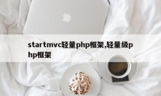 startmvc轻量php框架,轻量级php框架