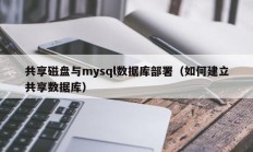 共享磁盘与mysql数据库部署（如何建立共享数据库）