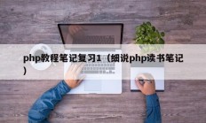 php教程笔记复习1（细说php读书笔记）