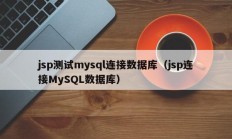 jsp测试mysql连接数据库（jsp连接MySQL数据库）
