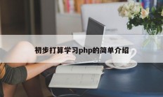 初步打算学习php的简单介绍