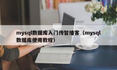 mysql数据库入门传智播客（mysql数据库使用教程）