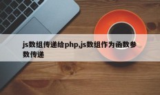 js数组传递给php,js数组作为函数参数传递