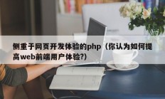 侧重于网页开发体验的php（你认为如何提高web前端用户体验?）