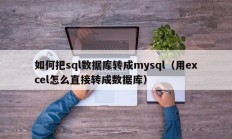 如何把sql数据库转成mysql（用excel怎么直接转成数据库）