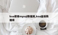 koa使用mysql数据库,koa连接数据库