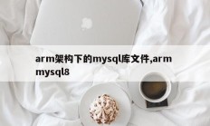 arm架构下的mysql库文件,arm mysql8