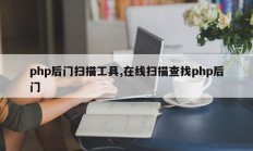 php后门扫描工具,在线扫描查找php后门