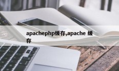 apachephp缓存,apache 缓存