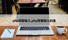 php获取输入，php获取输入值