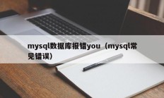 mysql数据库报错you（mysql常见错误）