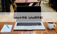 php小学徒（php初学者）