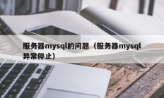服务器mysql的问题（服务器mysql异常停止）