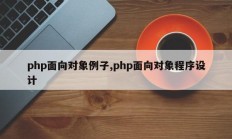 php面向对象例子,php面向对象程序设计