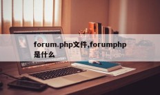 forum.php文件,forumphp是什么