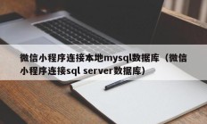 微信小程序连接本地mysql数据库（微信小程序连接sql server数据库）
