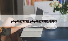 php缓存数组,php缓存数据到内存