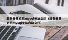 服务器重启后mysql无法启动（服务器重启后mysql无法启动文件）