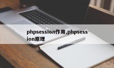 phpsession作用,phpsession原理