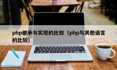 php继承与实现的比较（php与其他语言的比较）