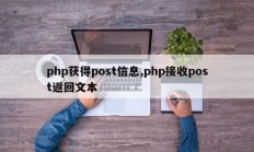 php获得post信息,php接收post返回文本