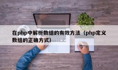在php中解析数组的有效方法（php定义数组的正确方式）