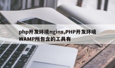 php开发环境nginx,PHP开发环境WAMP所包含的工具有