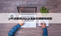 js时间戳转php,js当前时间转时间戳